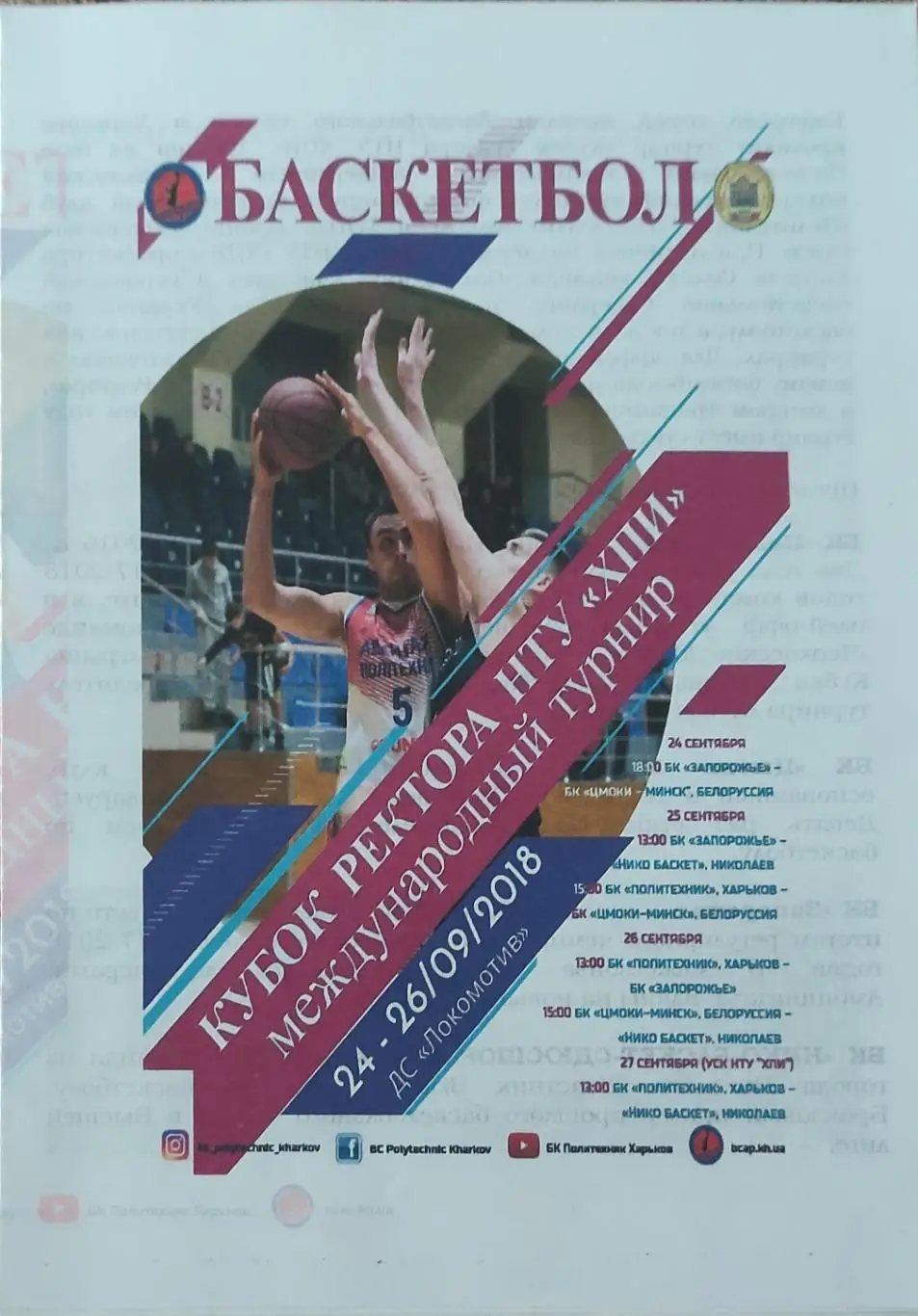 Кубок ректора ХПИ.Харьков.24-26.09.2018.Международный турнир.