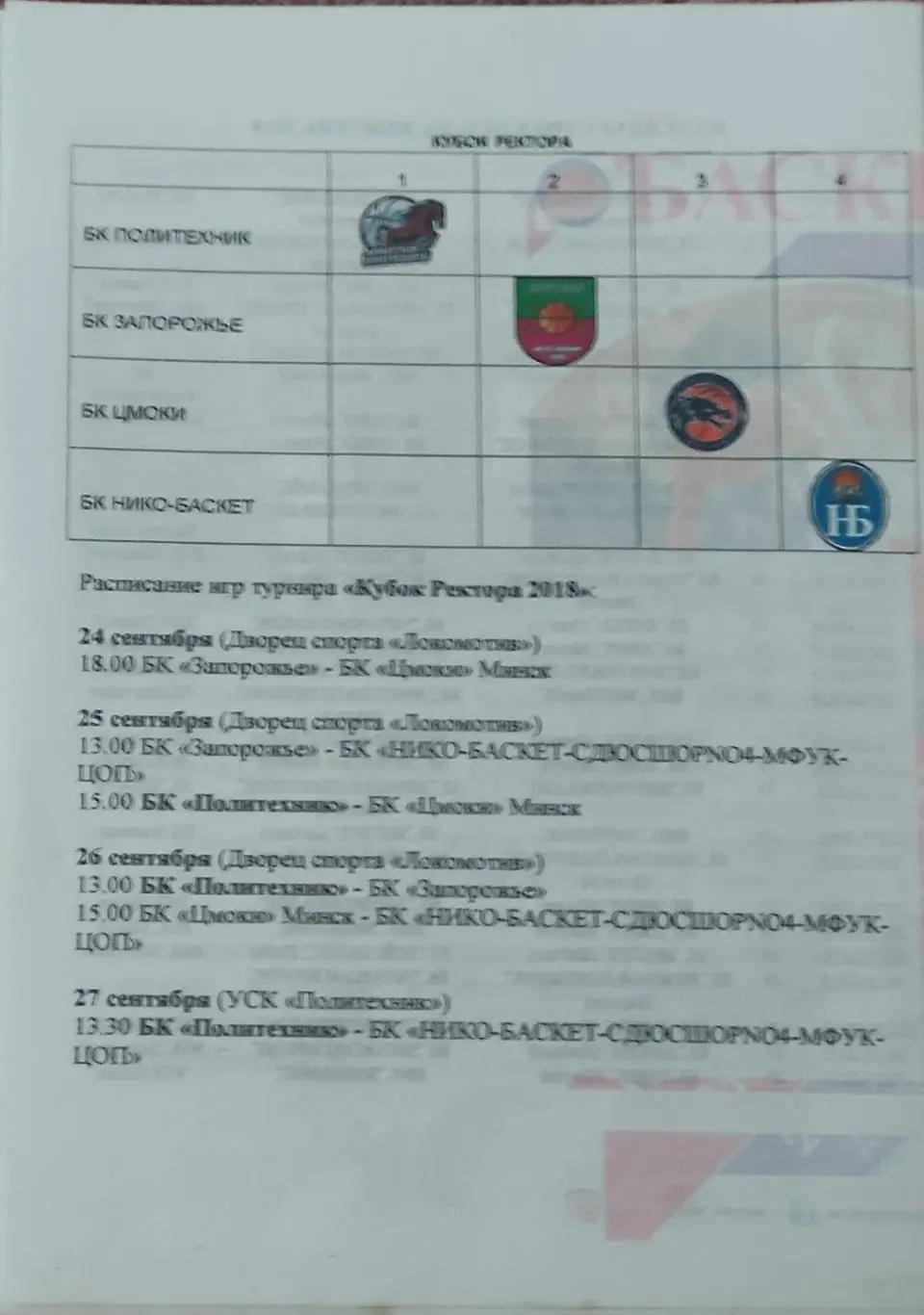 Кубок ректора ХПИ.Харьков.24-26.09.2018.Международный турнир. 1