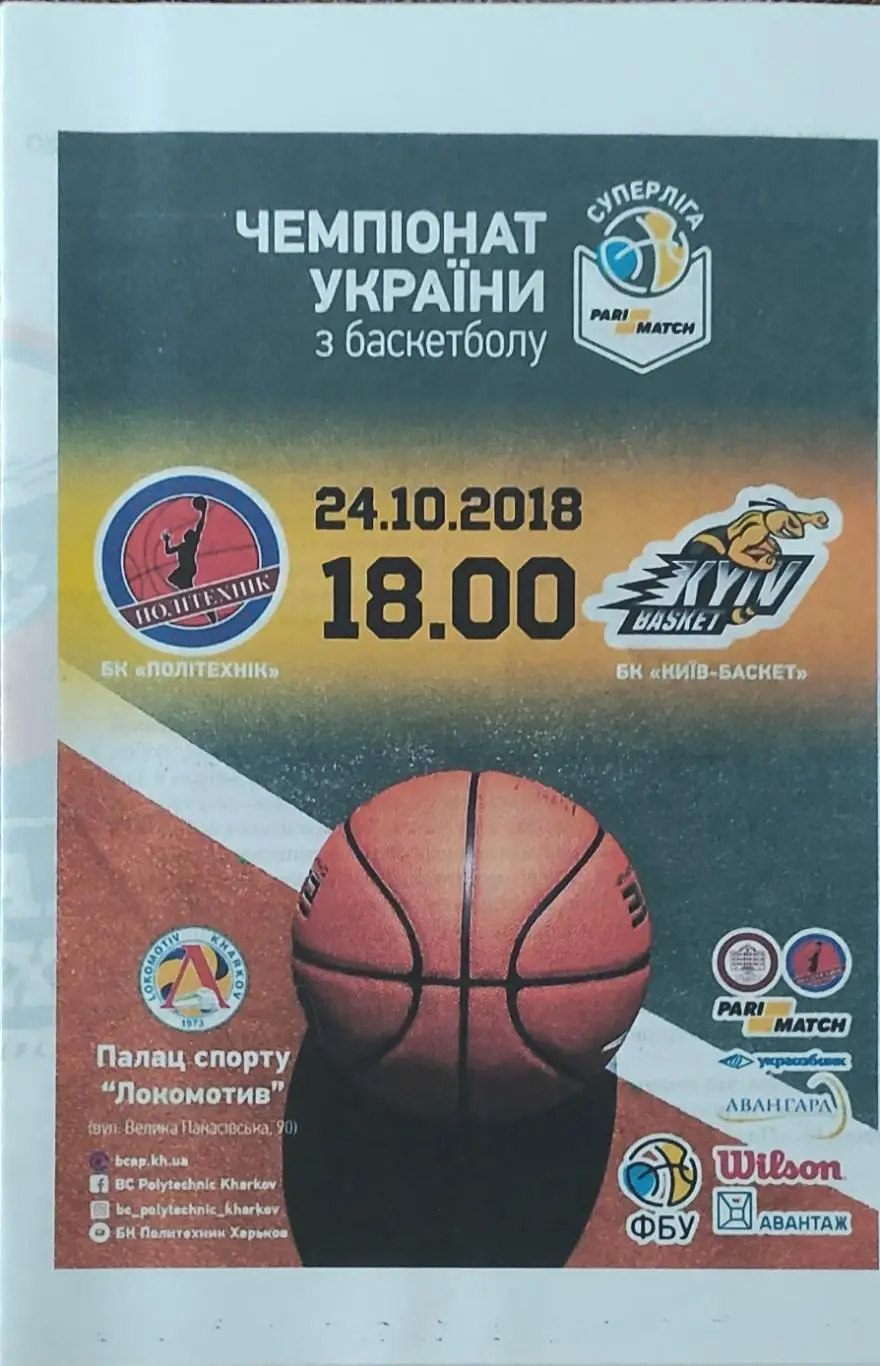 Политехник Харьков-Киевбаскет Киев.24.10.2018.Суперлига Украины.Вид 2