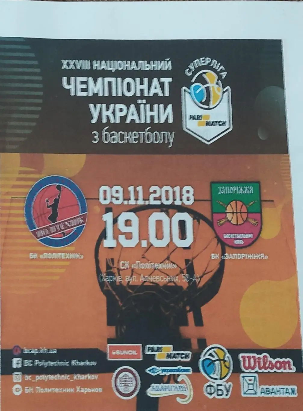Политехник Харьков-БК Николаев.7.11.и БК Запорожье.9.11.2018.Суперлига.Вид 2