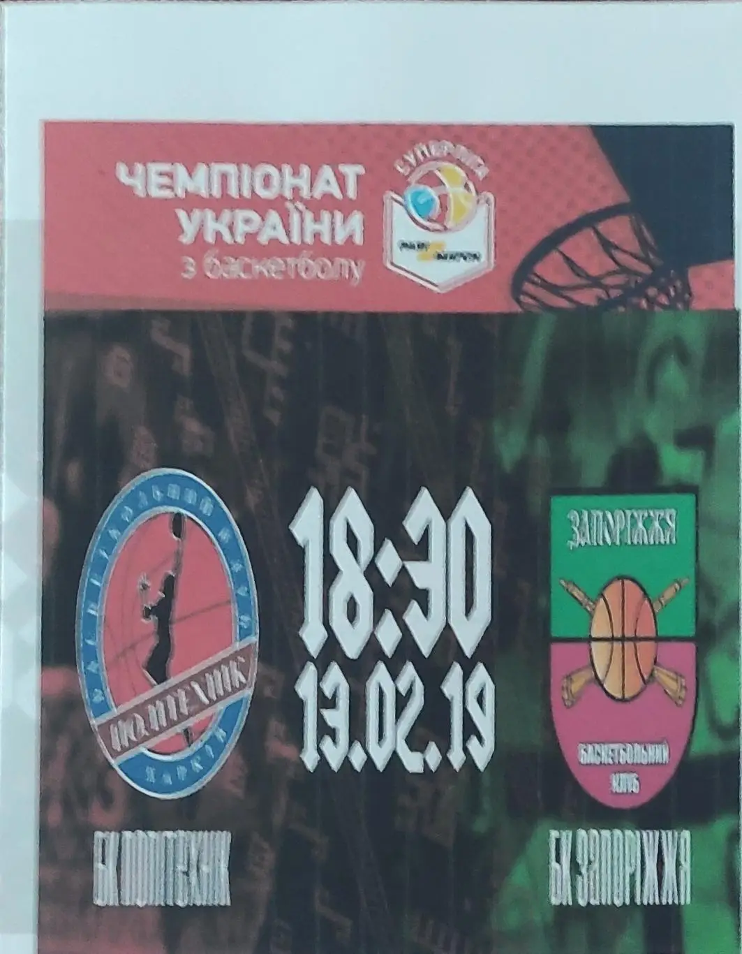 Политехник Харьков-БК Запорожье.13.02.2019.Суперлига Украины.Вид 2