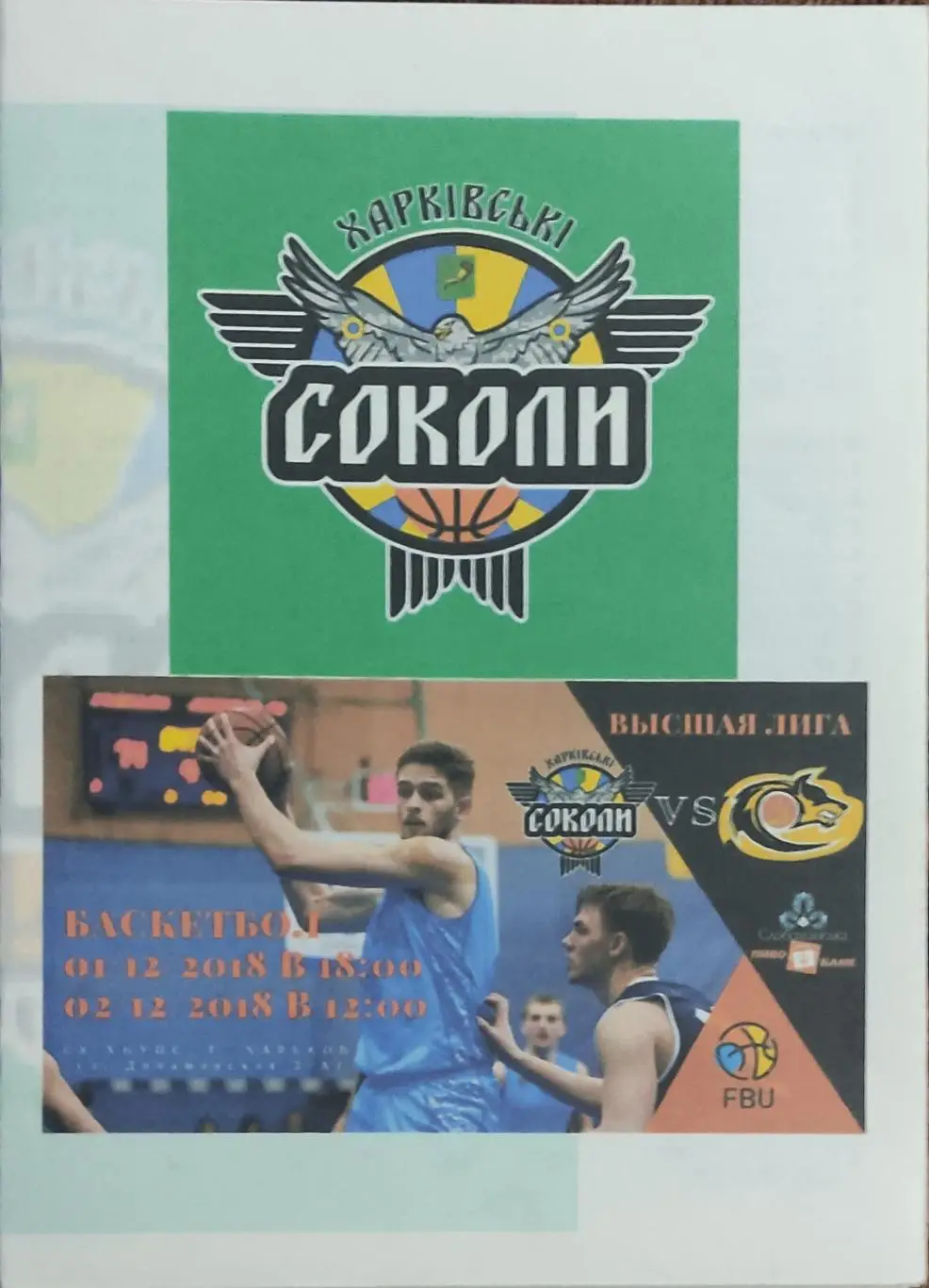 Харьковские Соколы Харьков-Золотой Век Кропивницкий.1-2.12.2018.Высшая лига