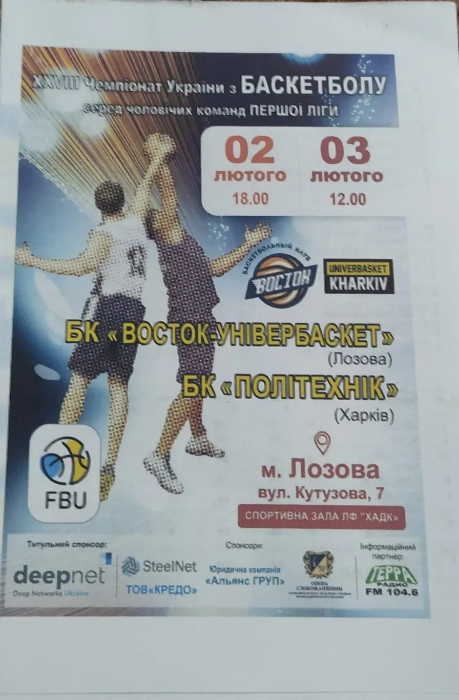 Восток Лозовая Хар.обл.-Политехник-2 Харьков.2-3.02.2019.1 лига Украины