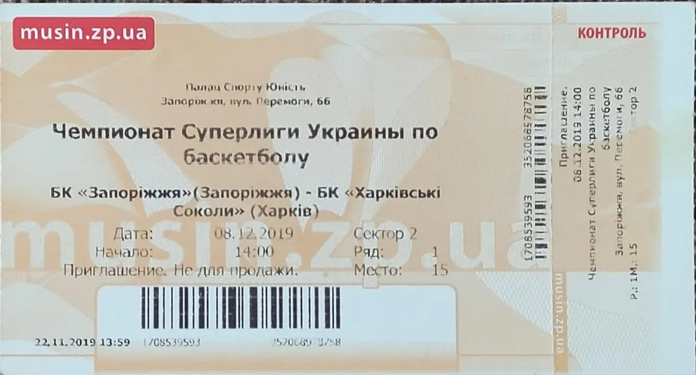 БК Запорожье-Харьковские Соколы Харьков.8.12.2019.Суперлига Украины.