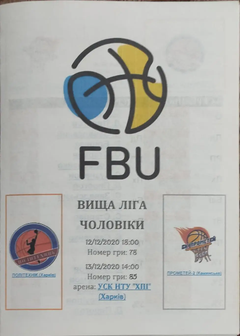 Политехник Харьков-Прометей-2 Каменское.12-13.12.2020.Высшая лига Украины.