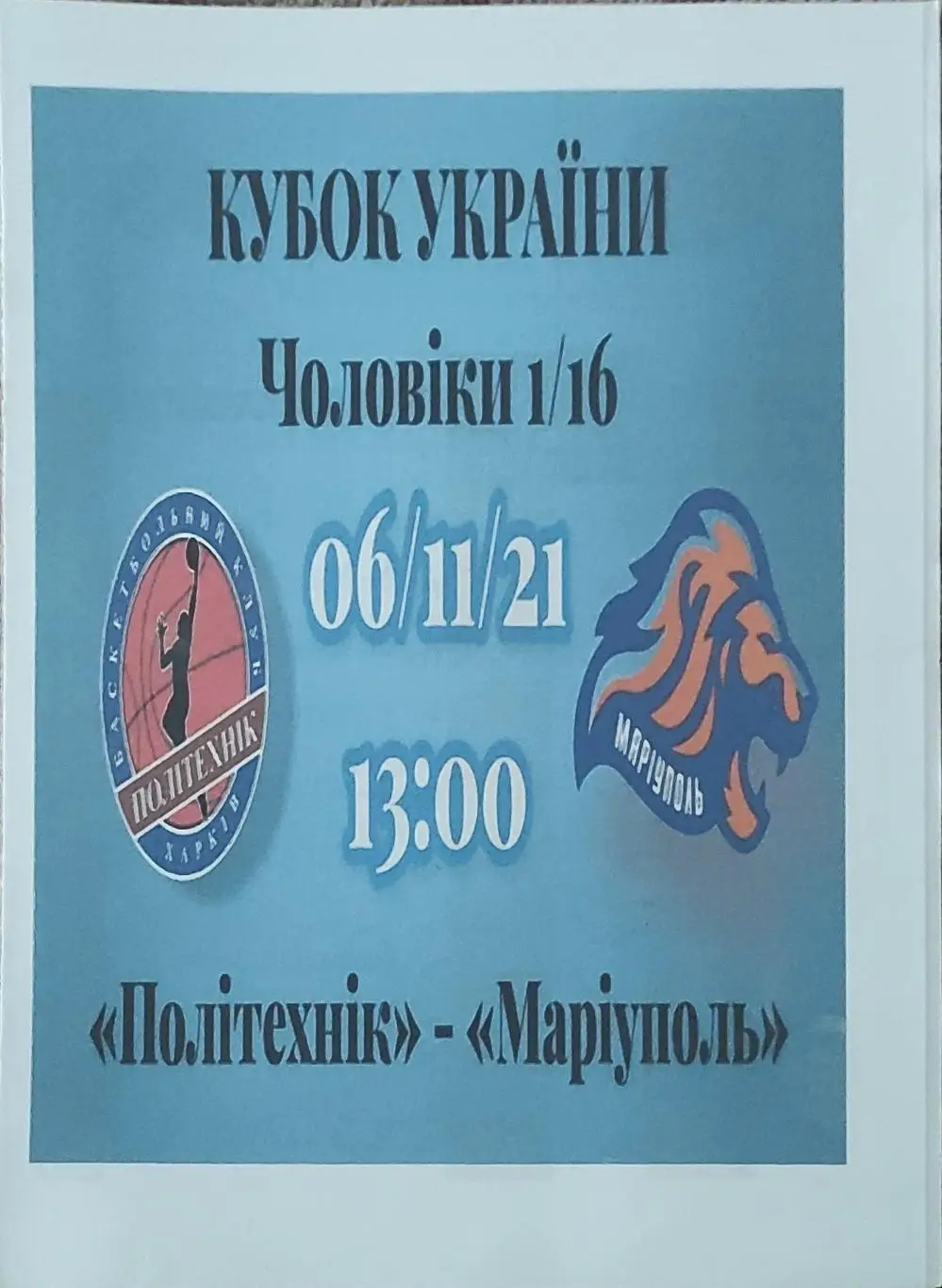 Политехник Харьков -БК Мариуполь .6.11.2021.Кубок Украины.