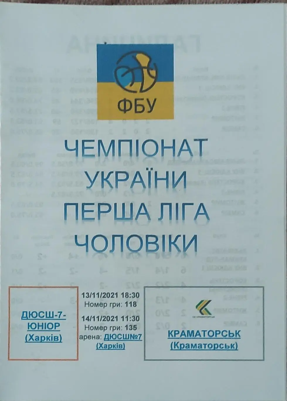ДЮСШ-7 Юниор Харьков-БК Краматорск .13-14.11.2021.1 лига Украины