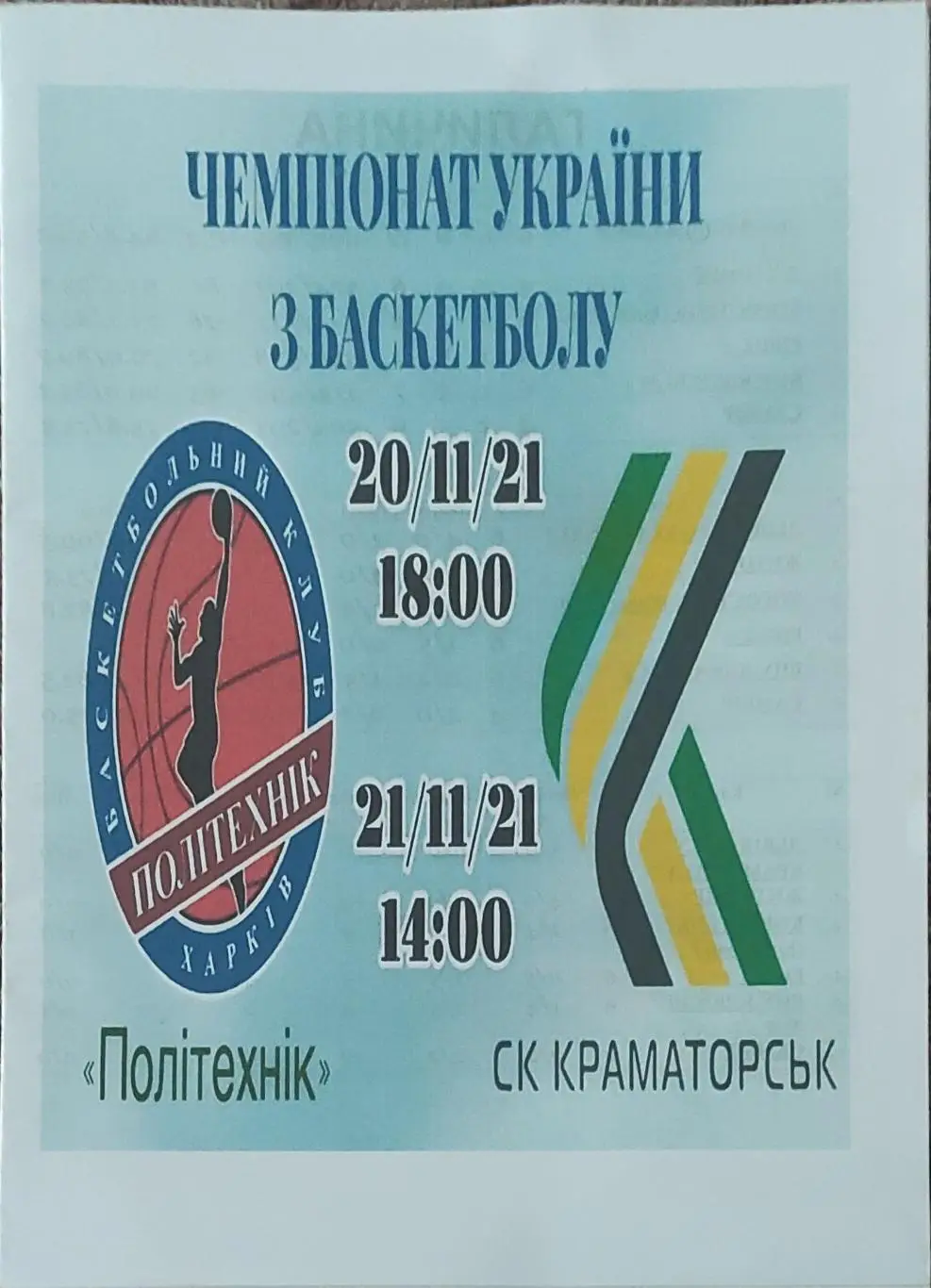 Политехник Харьков -БК Краматорск .20-21.11.2021.1 лига Украины.