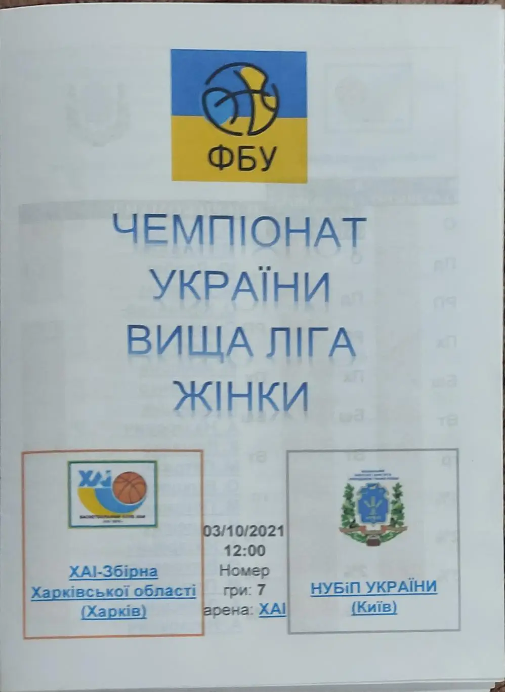 ХАИ Харьков -НУБИП Украины Киев.3.10.2021.Высшая лига Украины.Женщины.