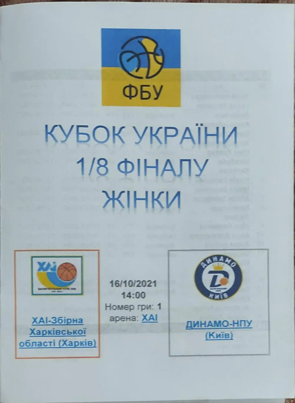 ХАИ Харьков -Динамо-НПУ Киев.16.10.2021.Кубок Украины.Женщины.