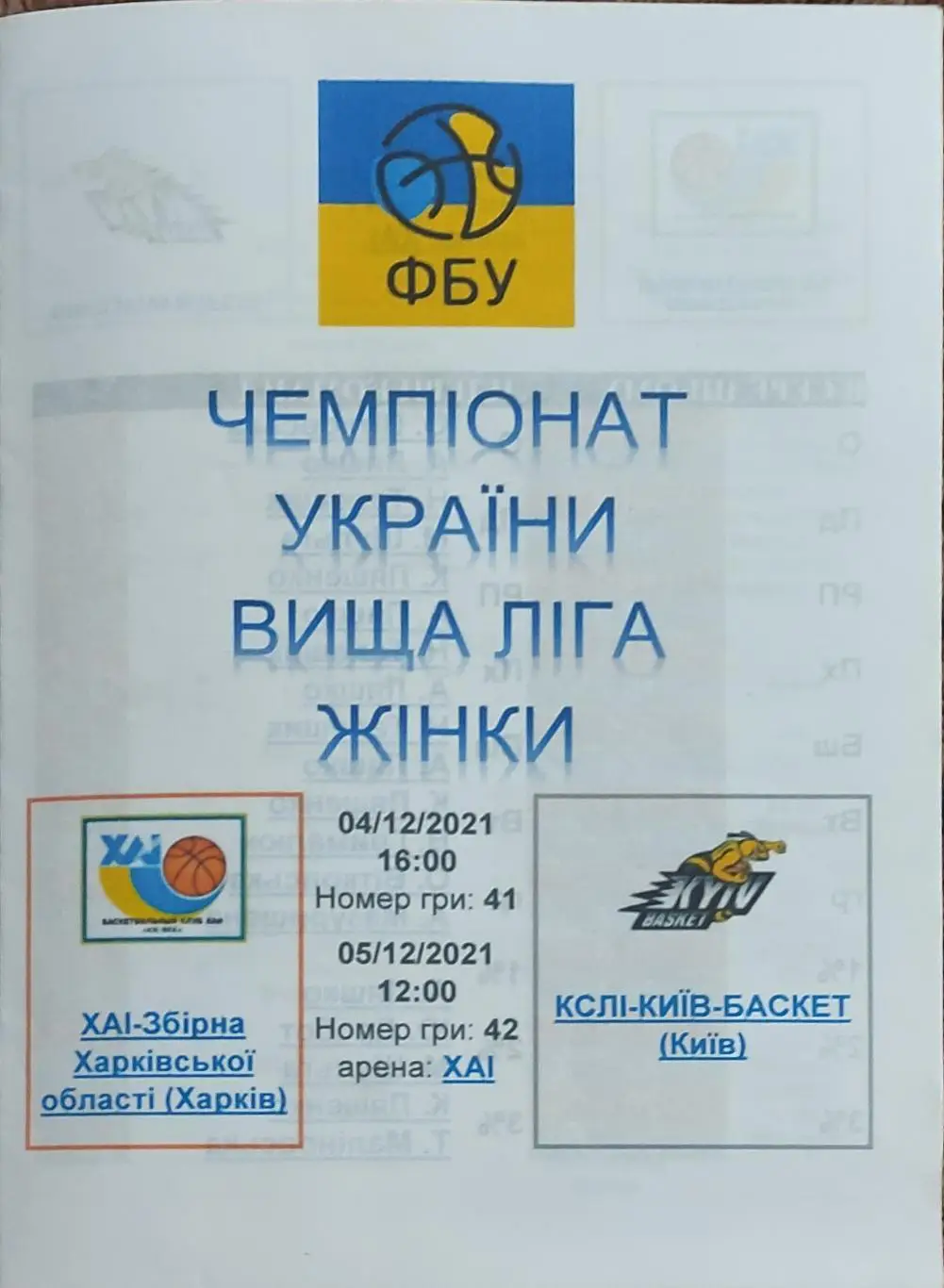 ХАИ Харьков -КСЛИ Киевбаскет Киев.4-5.12.2021.Высшая лига Украины.Женщины.