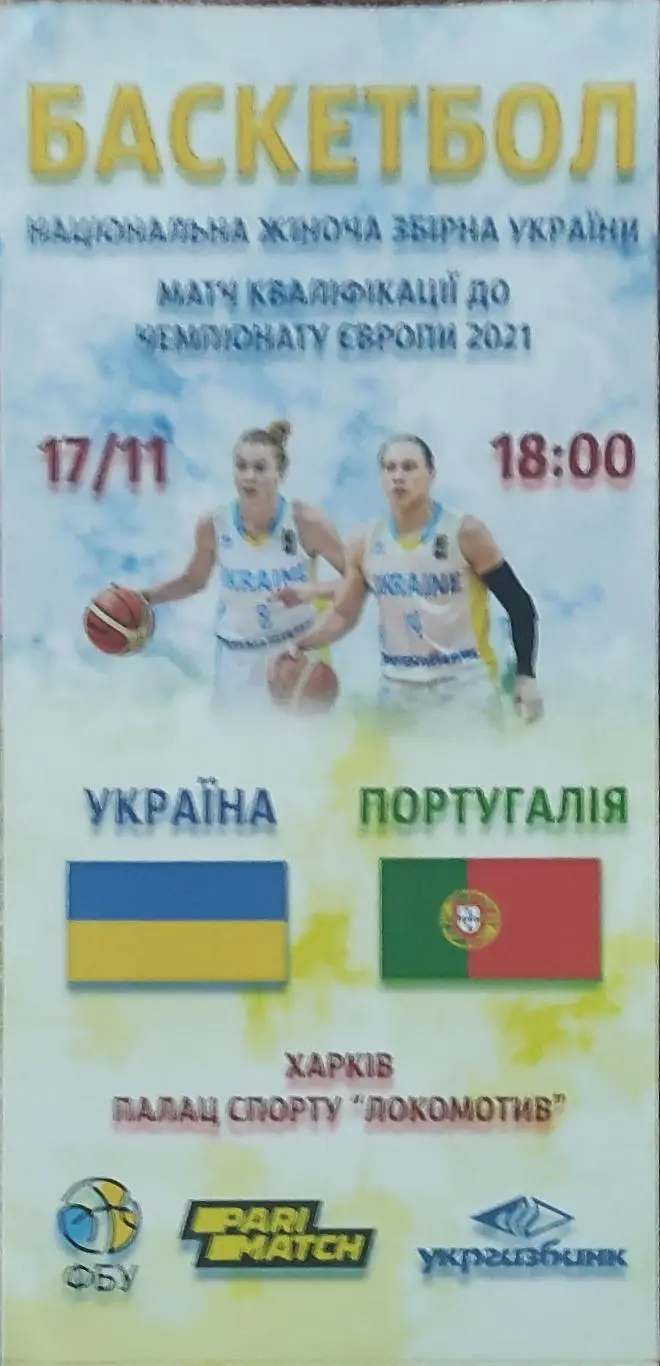 Украина -Португалия.17.11.2020.Отборочный матч чемпионата Европы.Женщины.