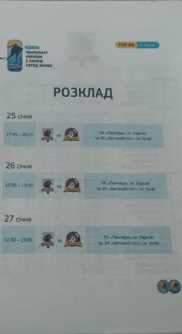 ХК Пантеры Харьков -Автомобилист Киев.25-27.01.2019.Чемпионат Украины.Женщины.