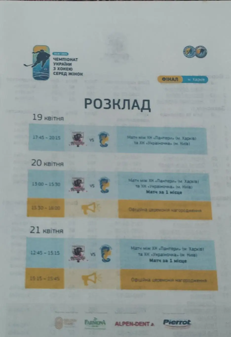 ХК Пантеры Харьков -Украиночка Киев.19-21.04.2019.Чемпионат Украины.Женщины.