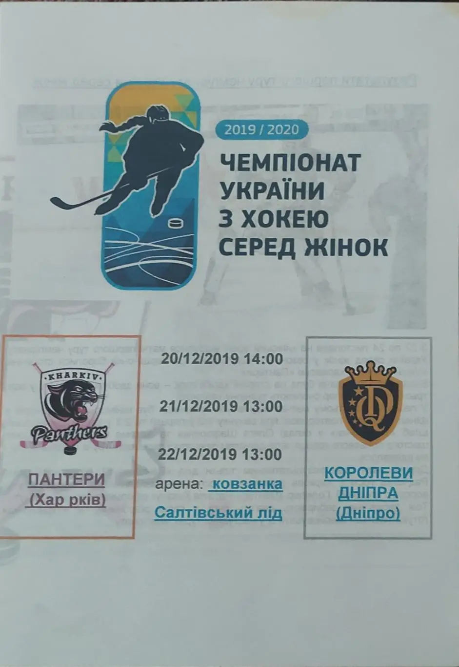 ХК Пантеры Харьков -Королевы Днепра.20-22.12.2019.Чемпионат Украины.Женщины.