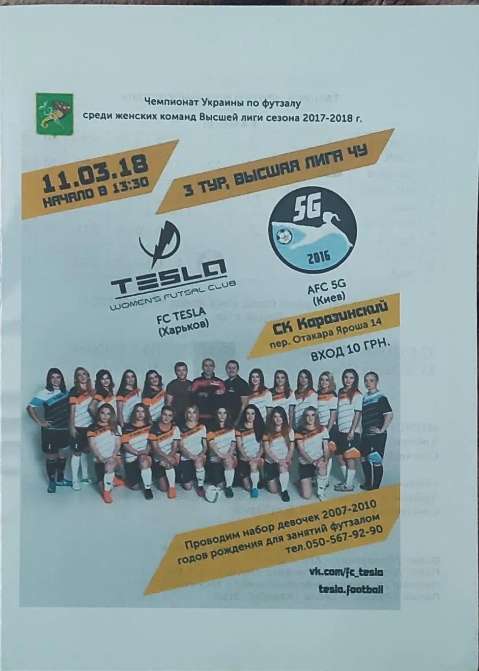Тесла Харьков -AFC 5G Киев.11.03.2018.Высшая лига Украины.Женщины.
