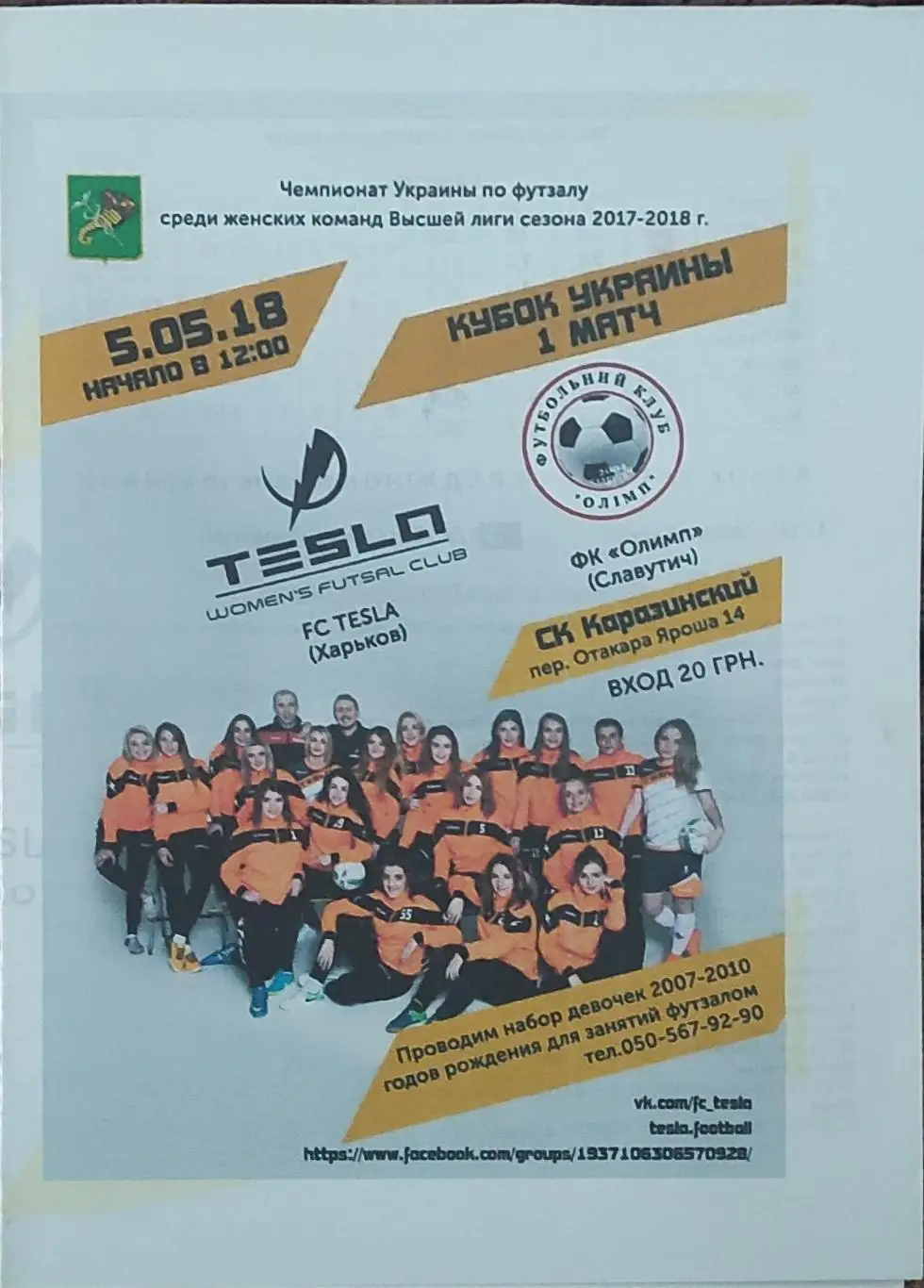 Тесла Харьков -Олимп Славутич.5.05.2018.Кубок Украины.Женщины.