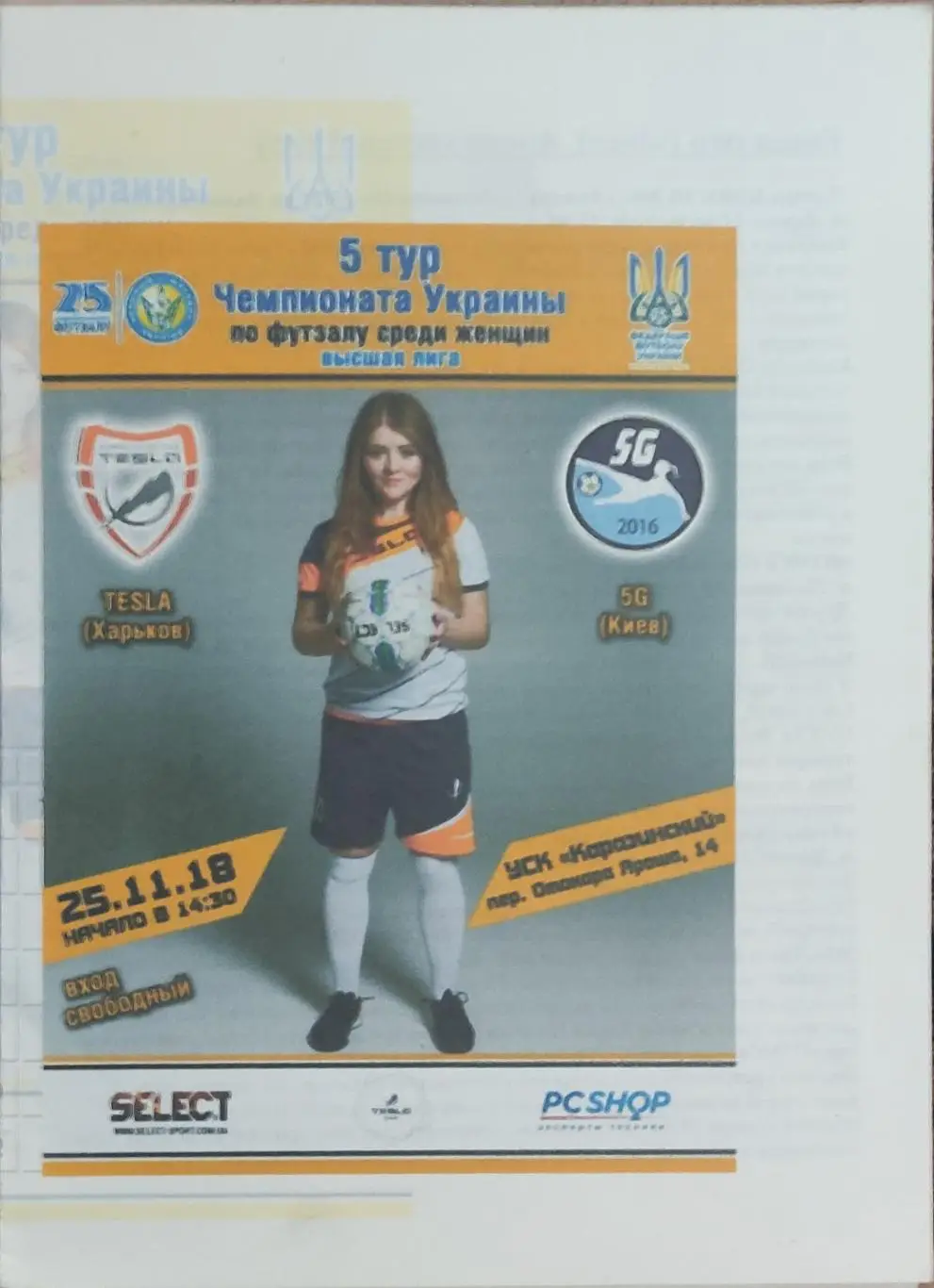 Тесла Харьков -AFC 5G Киев.25.11.2018.Высшая лига Украины.Женщины.