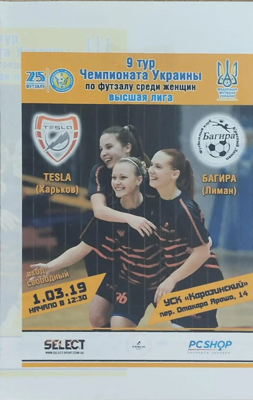 Тесла Харьков -Багира Лиман.1.03.2019.Высшая лига Украины.Женщины.