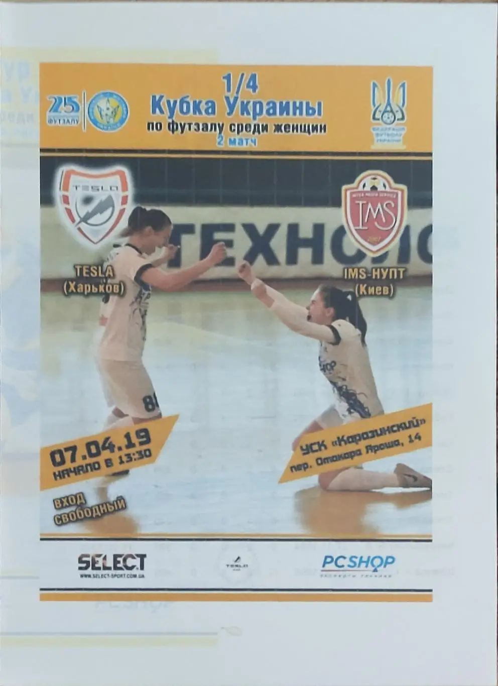 Тесла Харьков -ЖФК IMS-НУПТ Киев.17.04.2019.Кубок Украины.Женщины.