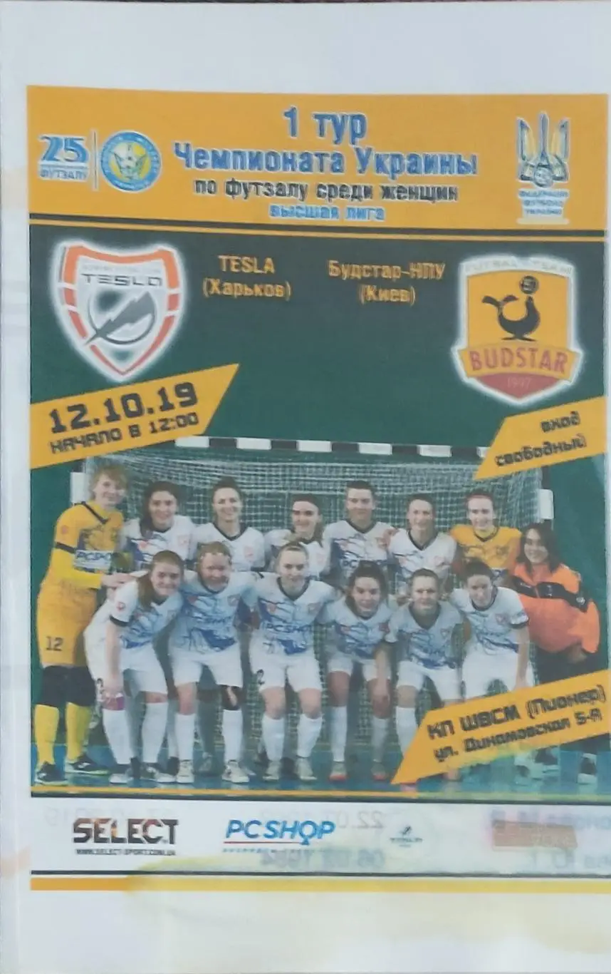 Тесла Харьков -Будстар-НПУ Киев.12.10.2019.Высшая лига Украины.Женщины.
