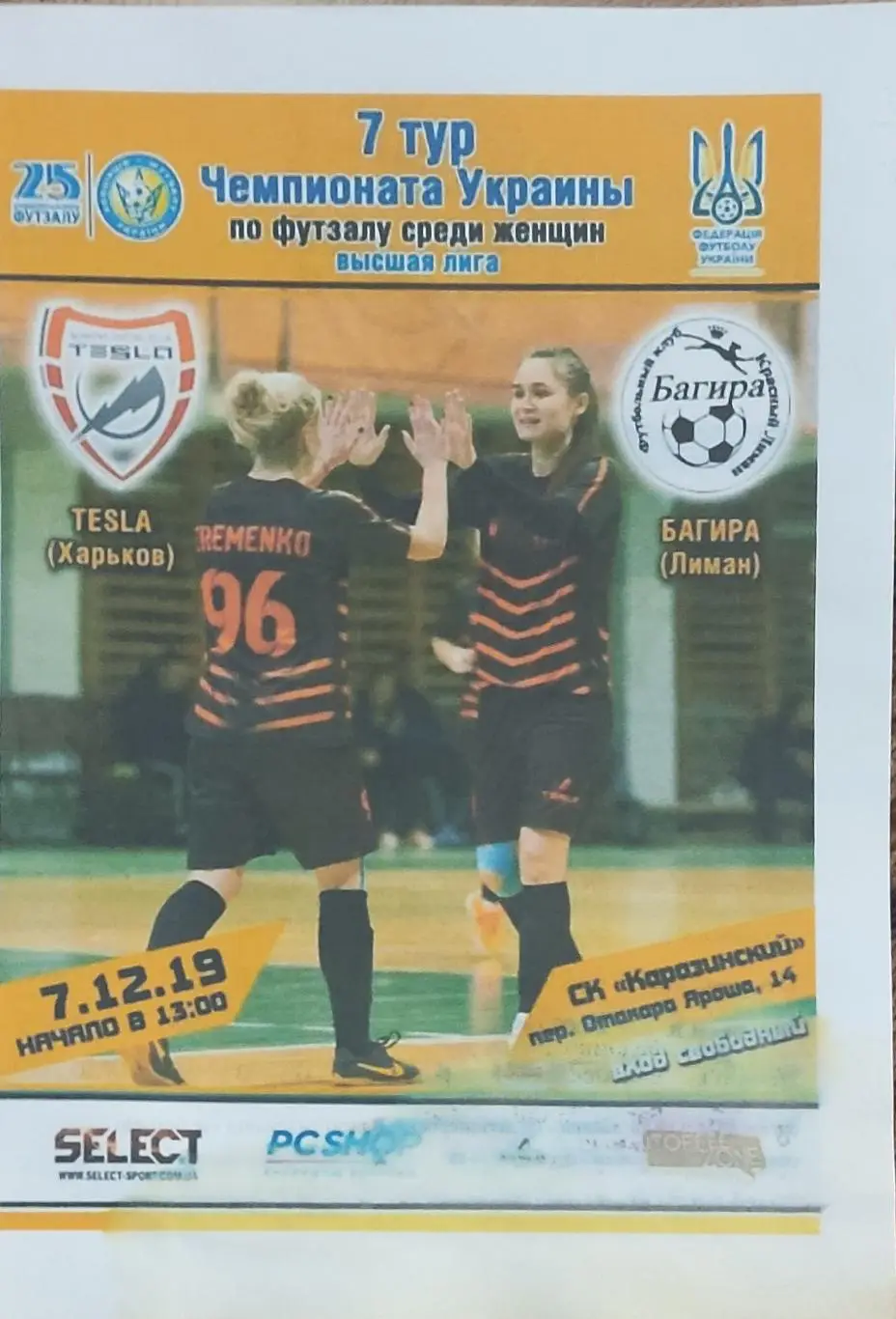 Тесла Харьков -Багира Лиман.7.12.2019.Высшая лига Украины.Женщины.
