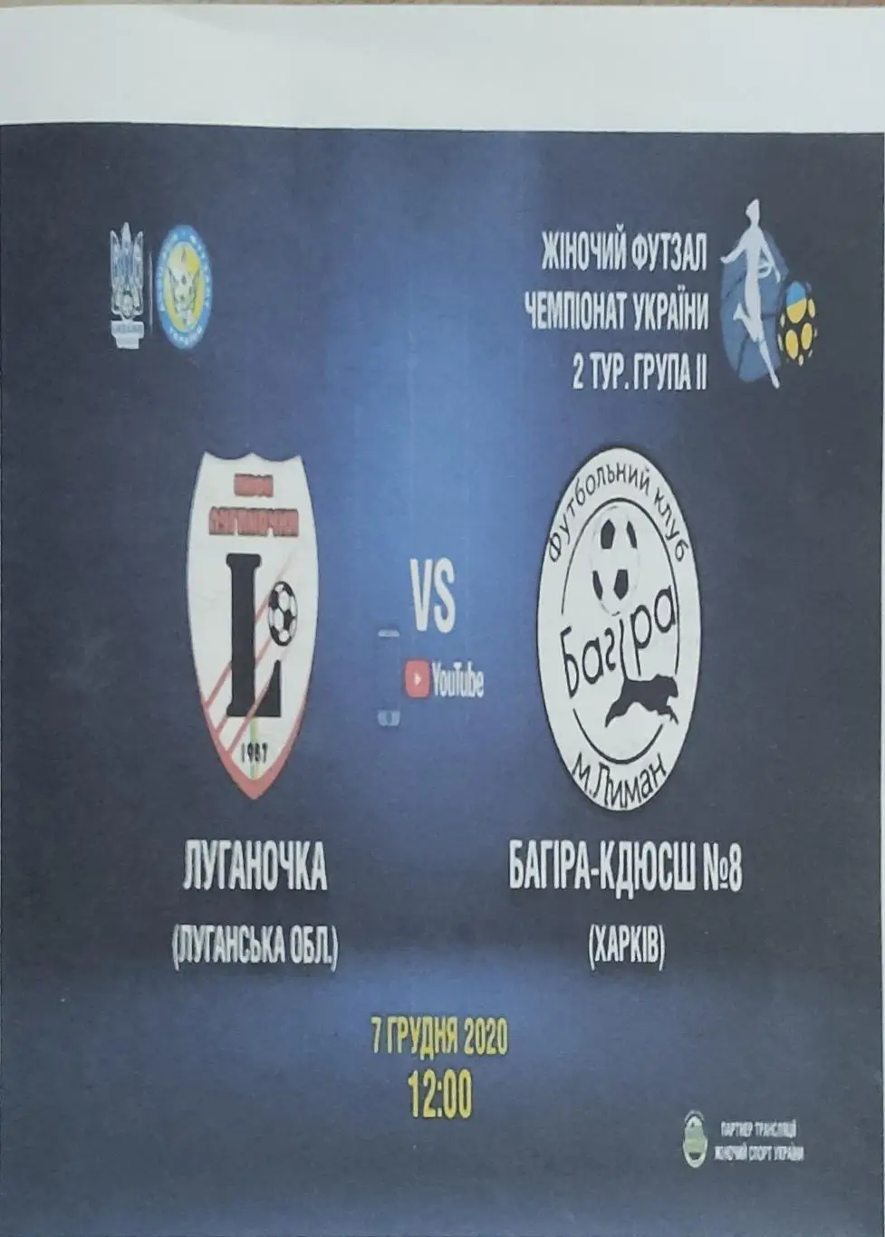 Луганочка-Багира Лиман.7.12.2020.Высшая лига Украины.Женщины.