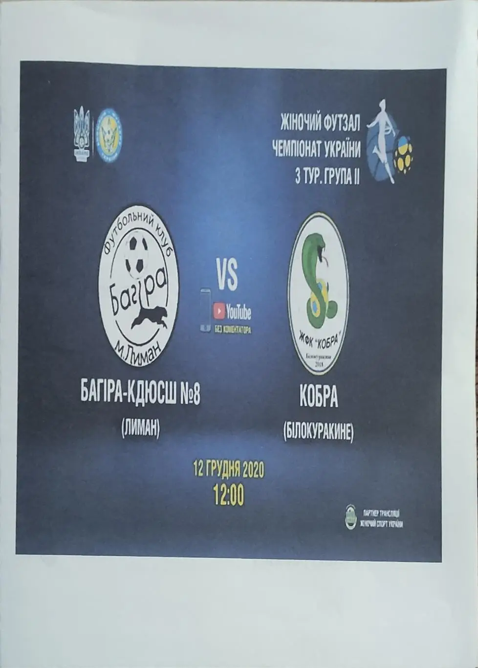 Багира Лиман-Кобра Белокуракино.12.12.2020.Высшая лига Украины.Женщины.