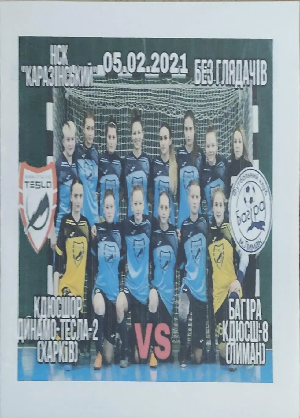 Тесла-2-Динамо Харьков -Багира Лиман.5.02.2021.Высшая лига Украины.Женщины.