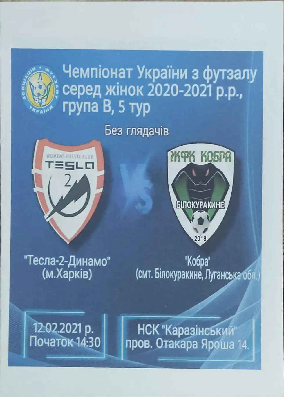 Тесла-2-Динамо Харьков-Кобра Белокуракино.12.02.2021.Высшая лига Украины.Женщины
