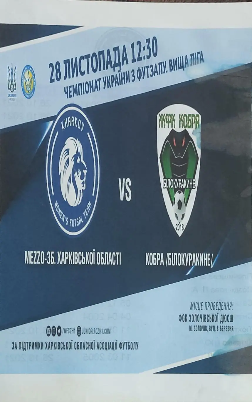 Меззо Харьков-Кобра Белокуракино.28.11.2021.Высшая лига Украины.Женщины.
