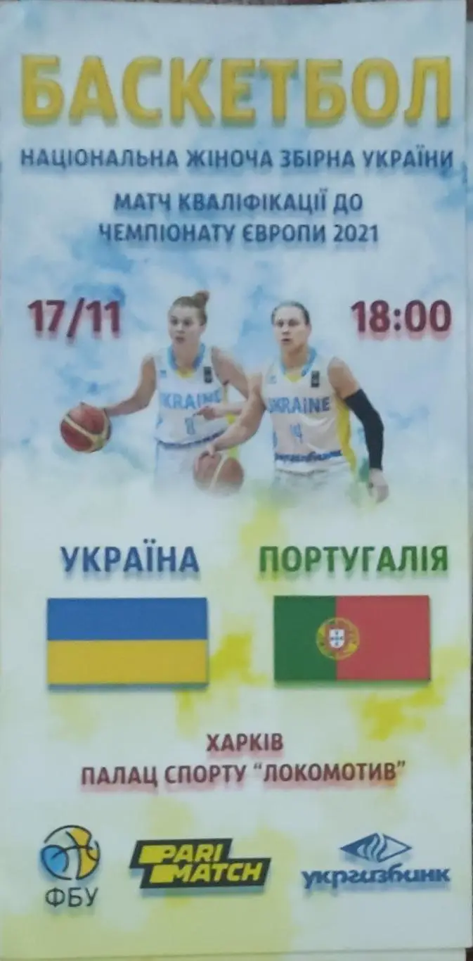 Украина-Португалия.17.12.2020.Отборочный матч чемпионата Европы.Женщины.