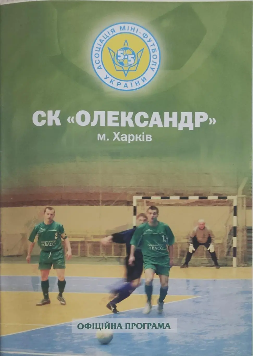 Александр Харьков-Днепроспецсталь Запорожье.18.02.2004.Кубок Украины.