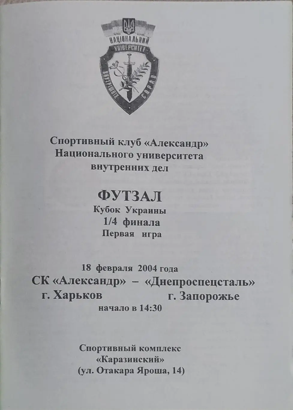 Александр Харьков-Днепроспецсталь Запорожье.18.02.2004.Кубок Украины. 1