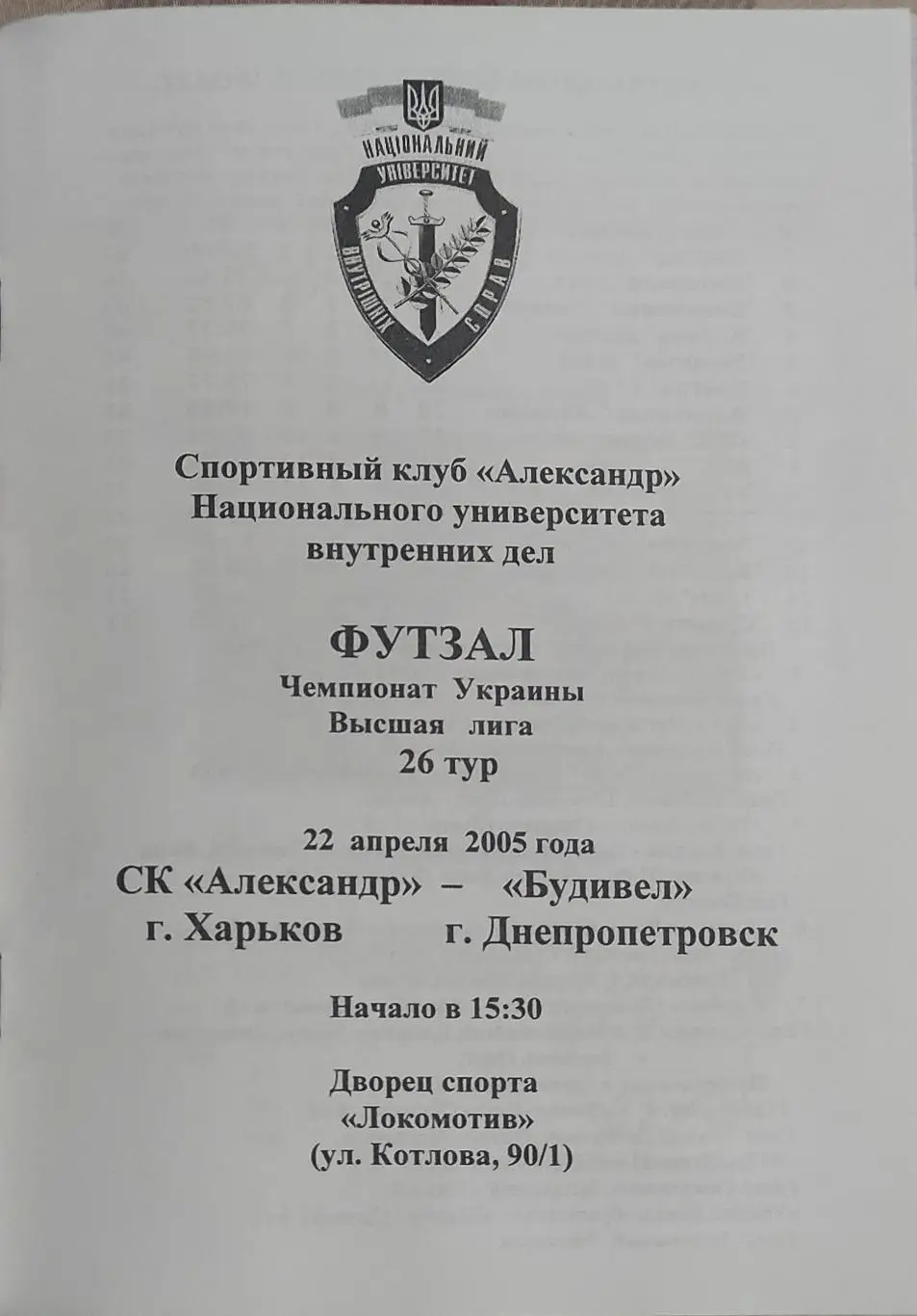 Александр Харьков-Будивел Днепропетровск .22.04.2005.Чемпионат Украины. 1