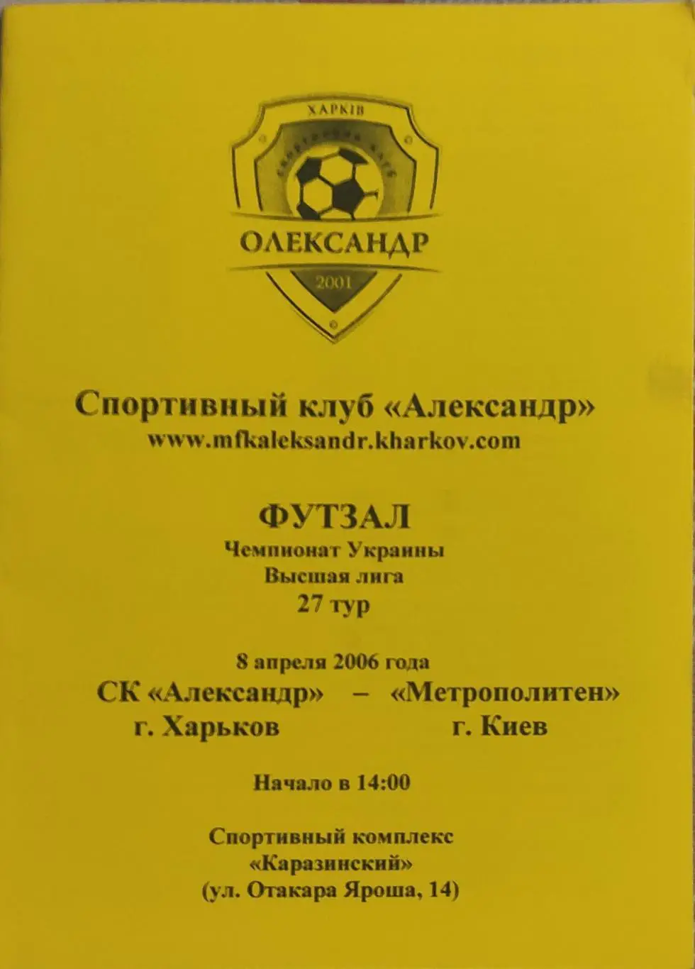 Александр Харьков-Метрополитен Киев .8.04.2006.Чемпионат Украины.