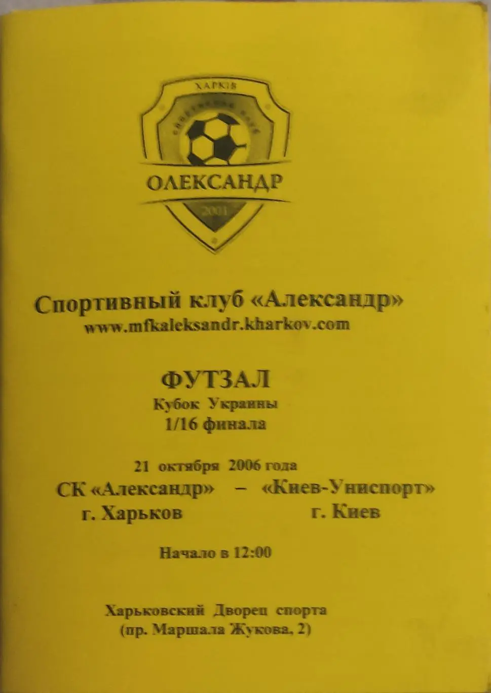 Александр Харьков-Киев-Униспорт Киев.21.10.2006.Кубок Украины.