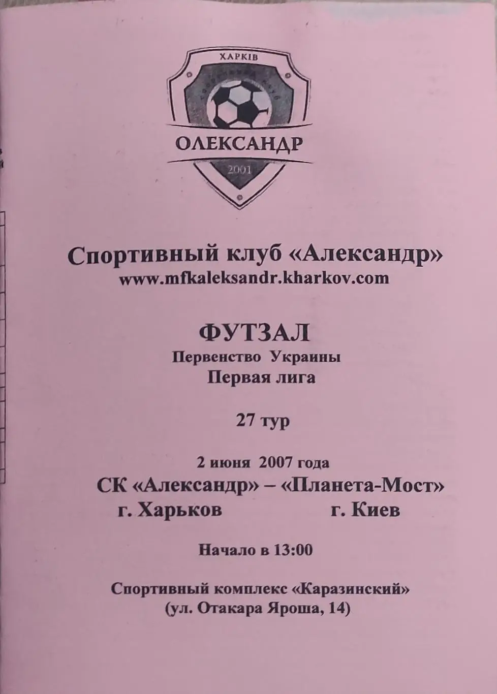 Александр Харьков-Планета-Мост Киев.2.06.2007.Чемпионат Украины.