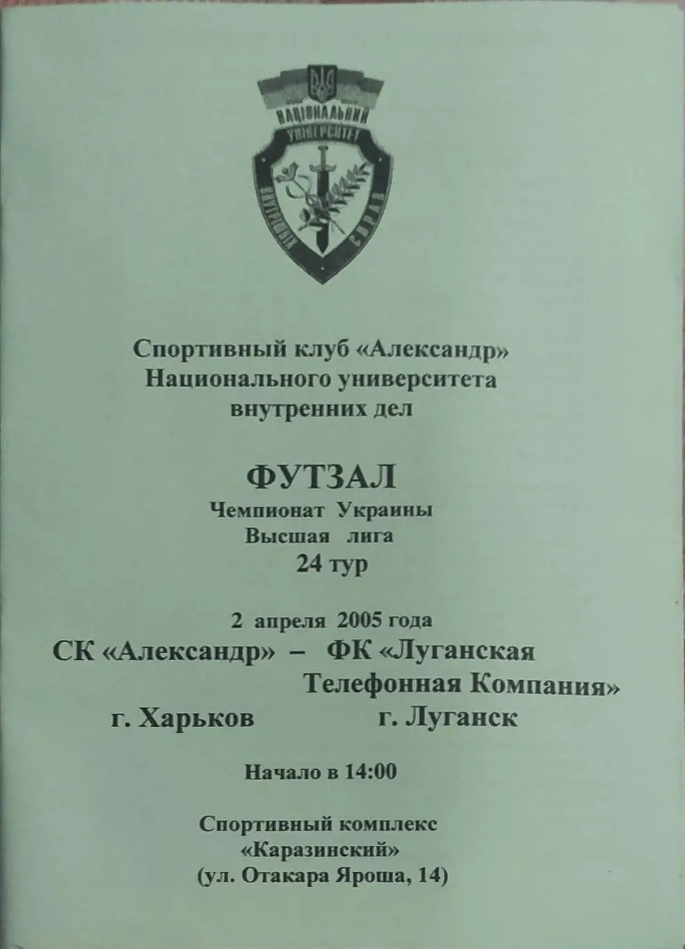 Александр Харьков-ЛТК Луганск.2.04.2005.Чемпионат Украины.