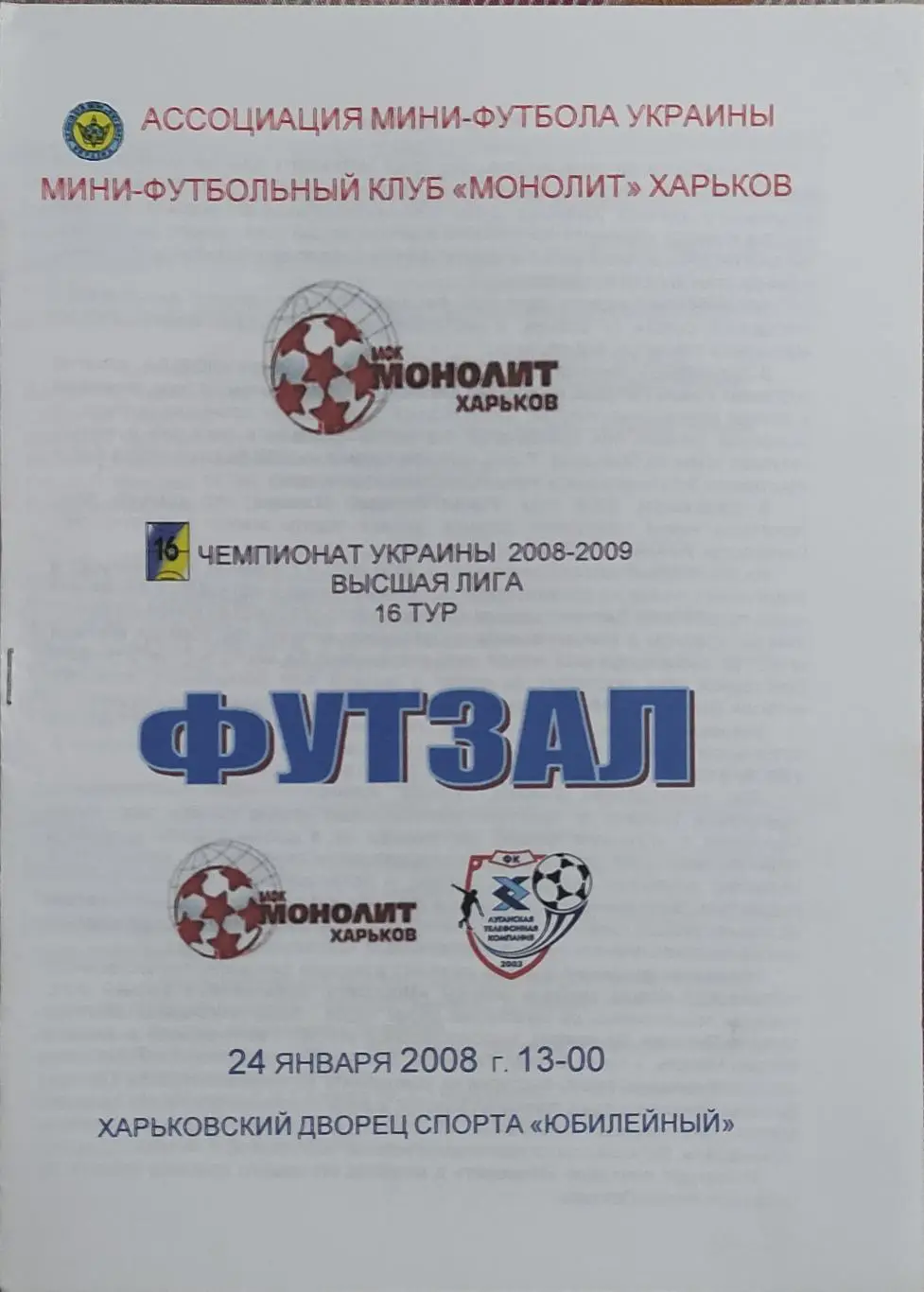 Монолит Харьков-ЛТК Луганск.24.01.2009.Чемпионат Украины.