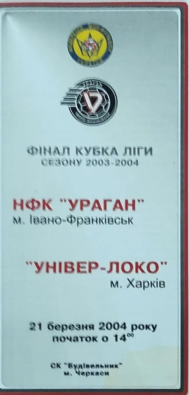 Ураган Ивано-Франковск -Универ-Локо Харьков.21.03.2004.Финал кубка лиги.