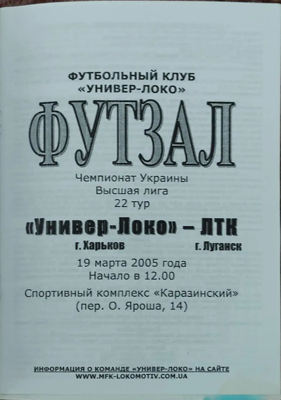 Универ-Локо Харьков-ЛТК Луганск.19.03.2005.Чемпионат Украины.