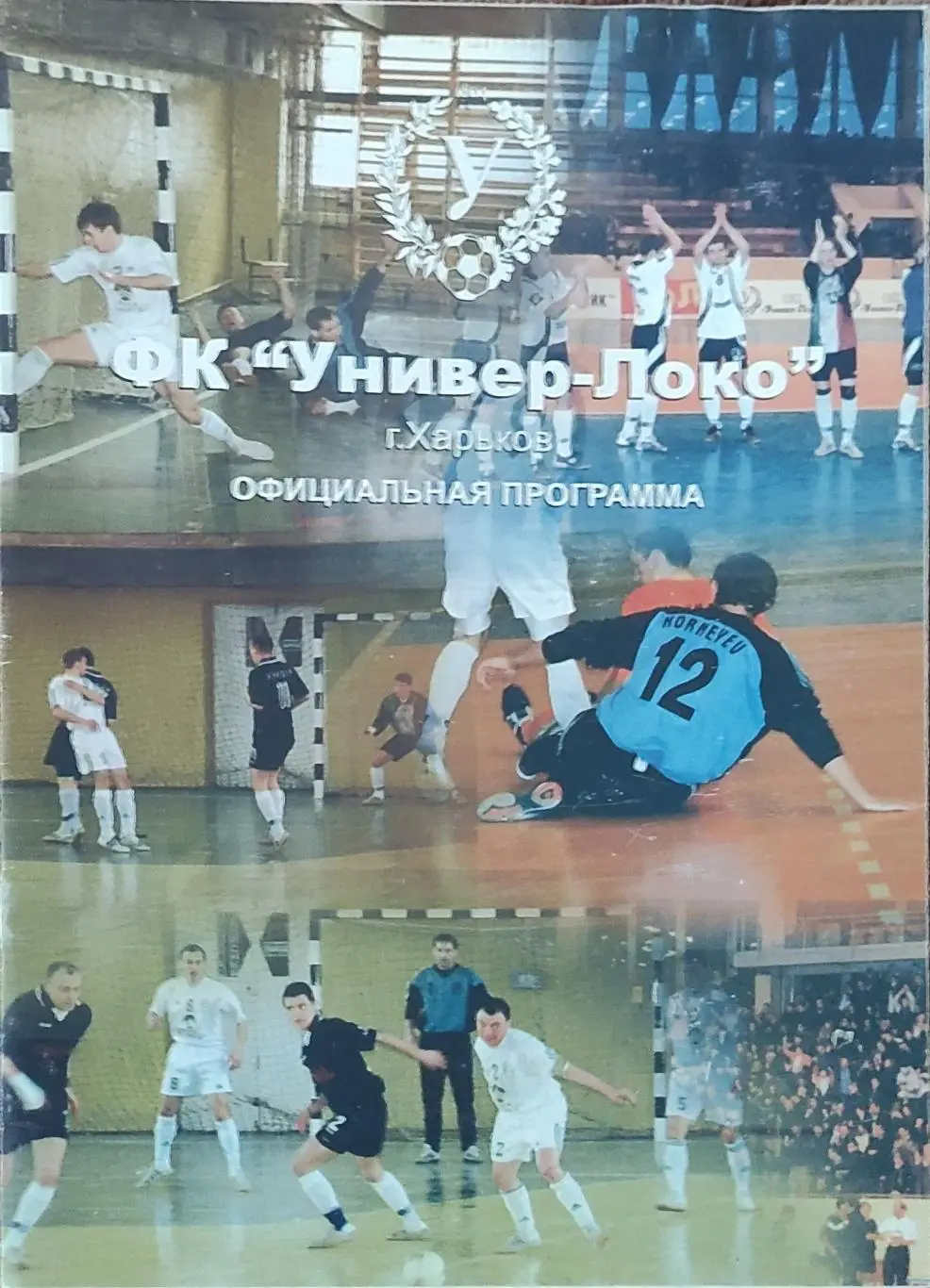 Универ-Локо Харьков-ЛТК Луганск.19.03.2005.Чемпионат Украины. 1