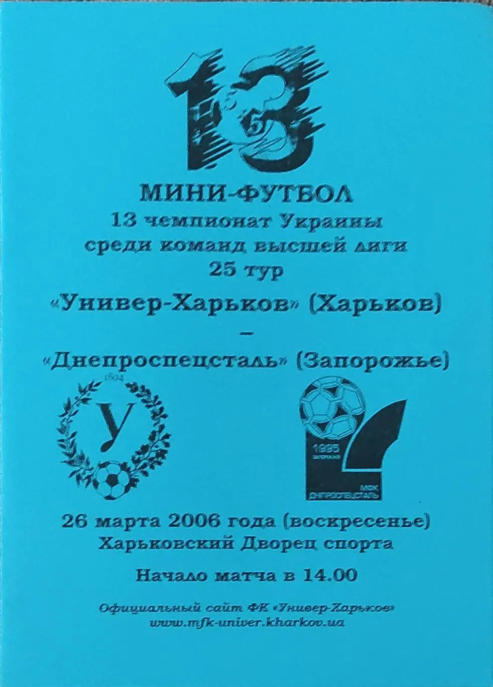 Универ Харьков-Днепроспецсталь Запорожье.26.03.2006.Чемпионат Украины.