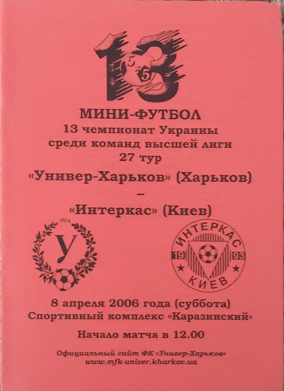Универ Харьков-Интеркас Киев .8.04.2006.Чемпионат Украины.