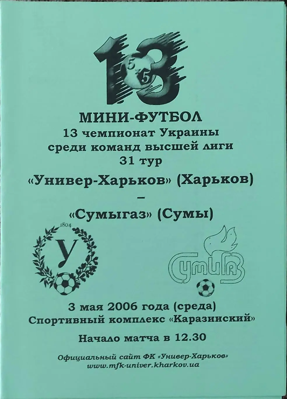 Универ Харьков-Сумыгаз Сумы.3.05.2006.Чемпионат Украины.