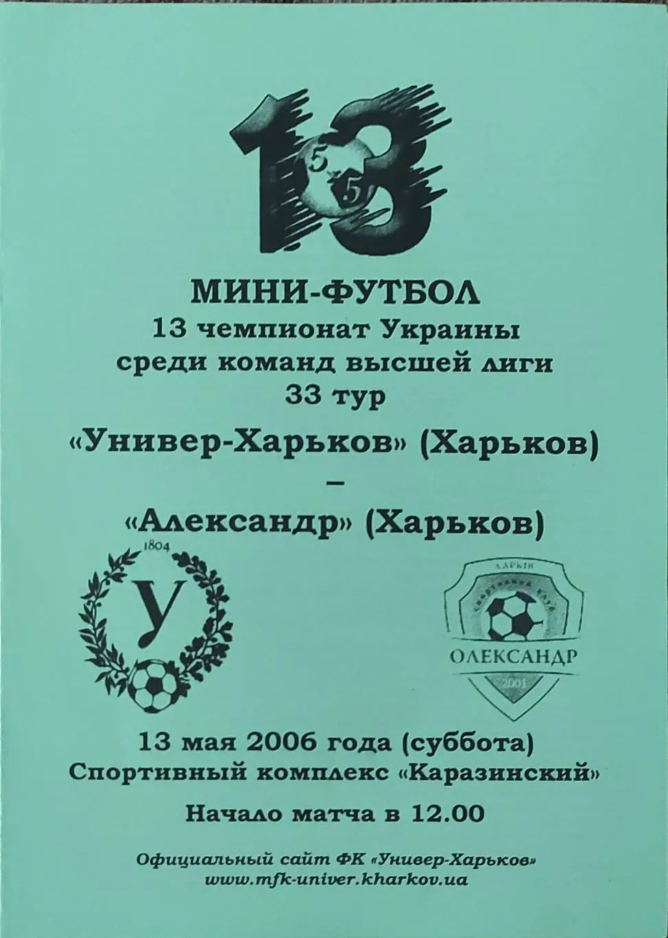 Универ Харьков-Александр Харьков.13.05.2006.Чемпионат Украины.