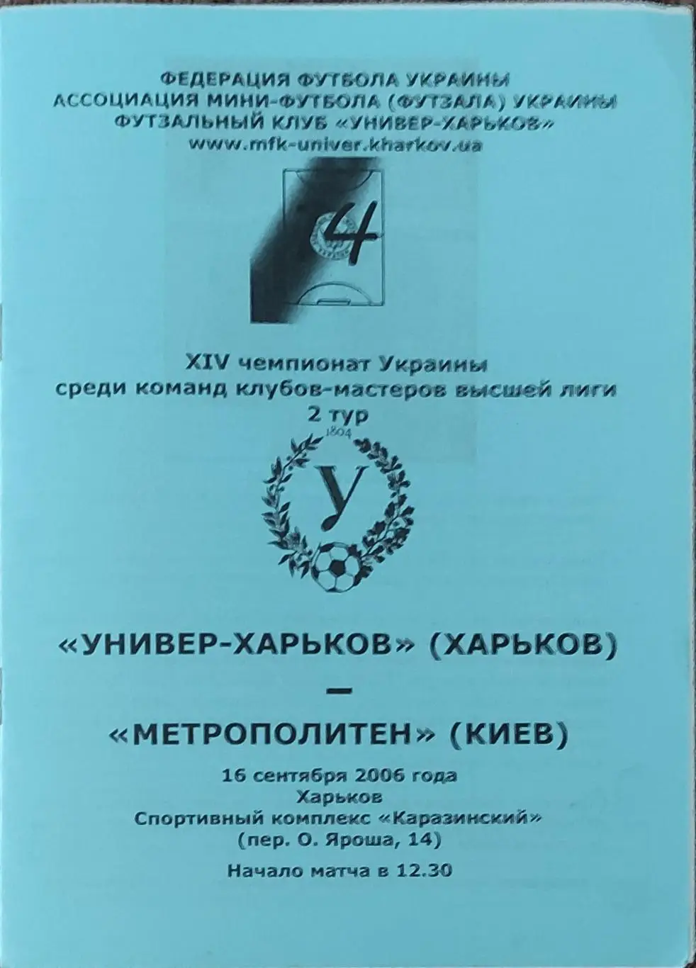 Универ Харьков-Метрополитен Киев.16.09.2006.Чемпионат Украины.