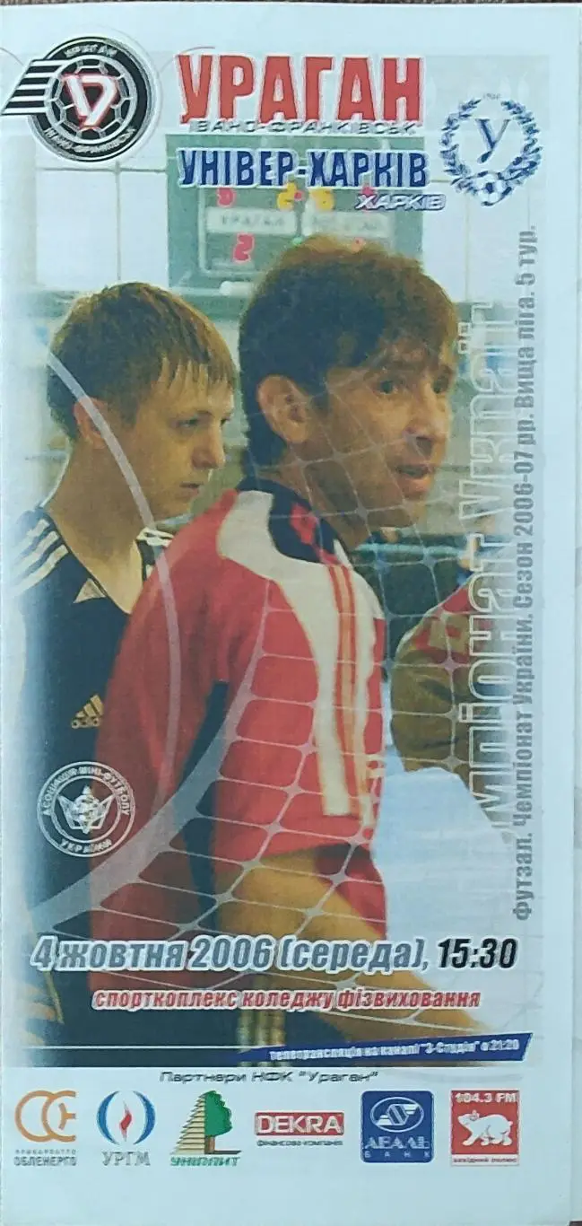 Ураган Ивано-Франковск -Универ Харьков.4.10.2006.Чемпионат Украины.