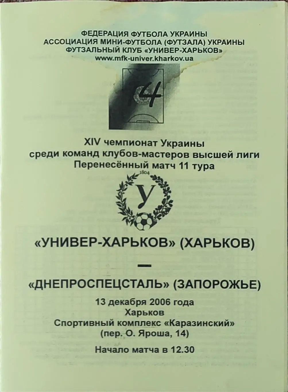 Универ Харьков-Днепроспецсталь Днепропетровск.13.12.2006.Чемпионат Украины.